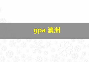 gpa 澳洲